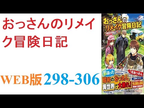 【朗読】ある日、オートキャンプ中に次元の隙間から異世界へ行く羽目になったおっさんが。WEB版 298-306