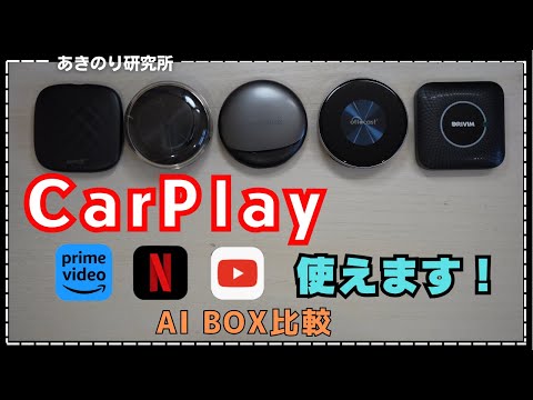 【検証】CarplayでYoutubeやNetflix、Amazonプライムビデオなどの動画や映画が見れるAI BOX！新発売のCartisanを含めた5機種をを比較！おすすめはこれ！　No0154