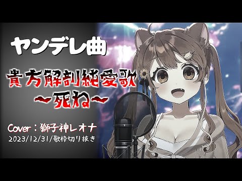 ヤンデレ曲『貴方解剖純愛歌(あいみょん)』Cover/獅子神レオナ(Re:AcT)【歌枠切り抜き】