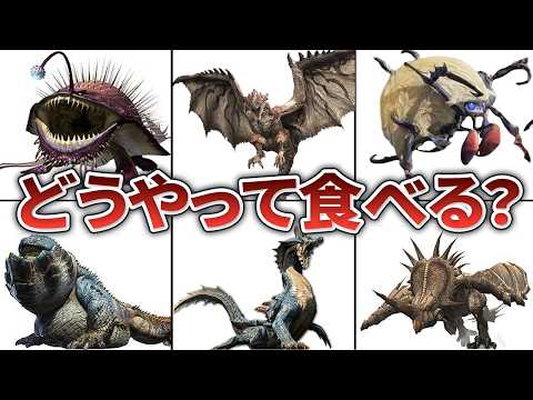 【歴代モンハン】実は高級食材！モンスターの美味しい食べ方6選