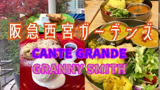 阪急西宮ガーデンズでランチ♪#カンテグランデ  #GRANNY SMITH  #西宮北口