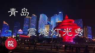 【彬彬有院】行•312非常震撼的青岛灯光秀