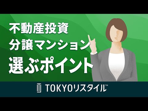 不動産投資における分譲マンションを選ぶポイント