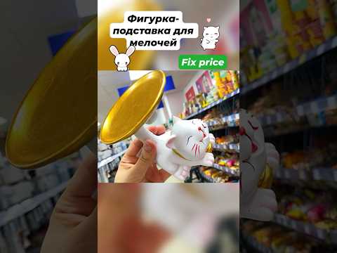 Фигурка-подставка для мелочей🥰Фикс прайс👍