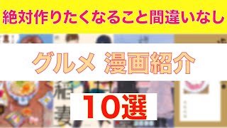 【おすすめ漫画ランキング】思わず食べたくなること間違いなし『グルメ 漫画』 おすすめ10選