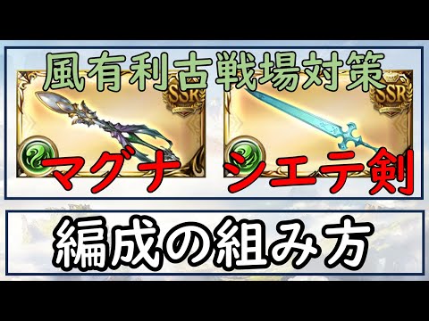 ［グラブル］風属性マグナ・シエテ剣編成の組み方［古戦場対策］