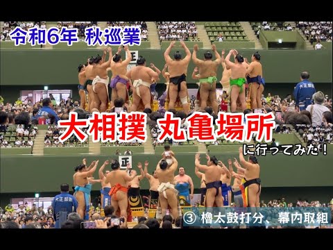 令和6年 秋巡業 大相撲 丸亀場所に行ってみた！③ 櫓太鼓打分、幕内取組【122のりのり】