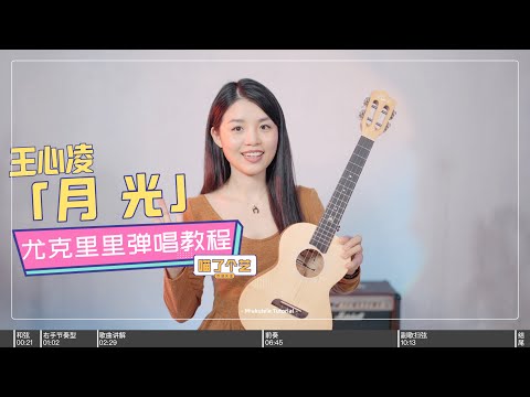 【喵了個藝】王心凌《月光》豐富版烏克麗麗彈唱教學教程 \ 尤克里里 \ ukulele tutorial \ 附譜TAB