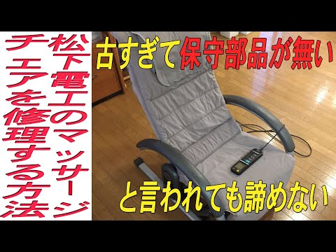 保守部品が無くて修理できない肩揉み機を、部品から直して修理する方法です