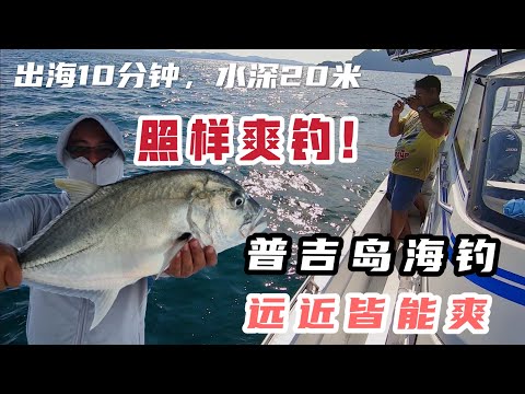 Speed jigging at 20 meters water, GT and grouper landed. 出门10分钟水深20米能钓鱼吗？资源决定一切，GT石斑要啥有啥！#jigging