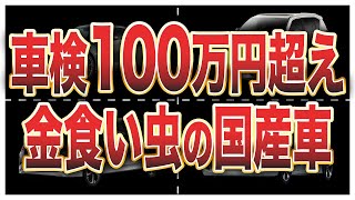 車検費用が高すぎる金食い虫の国産車6選