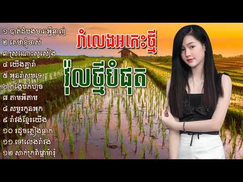 ចម្រៀងអកកេះរាំលេងជ្រើសរើសពិសេស ថ្មីៗពីរោះៗ, ork kes romvong, ork kadong collecti Full HD