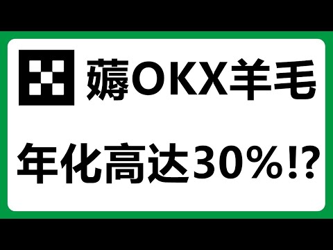 OKX理财薅羊毛攻略：高达30%年化活期收益，随时赎回！