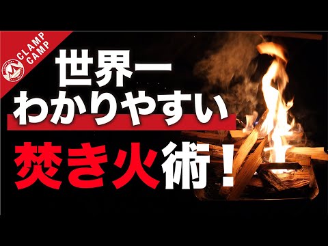 【失敗したくないなら必見】木が燃える裏技