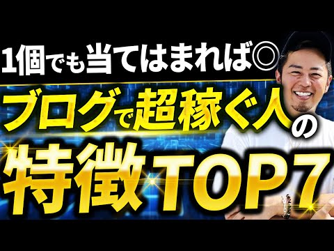 ブログで鬼稼げる人の特徴TOP7