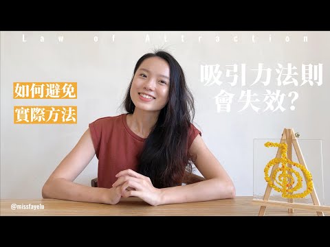 吸引力法則會失效？快來重新練習新方法，突破 盲點 誤區，有效許願！身心平衡 自我提升 魔法 顯化法則 價值