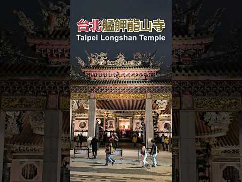 Taipei Longshan Temple (Lungshan Temple) 台北艋舺龍山寺的夜晚｜台北市萬華區｜近艋舺公園、廣州街夜市 (艋舺夜市)