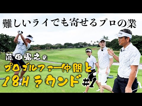 藤田寛之のプロゴルファー仲間と18Hラウンド#1【難しいライでも寄せるプロの業】