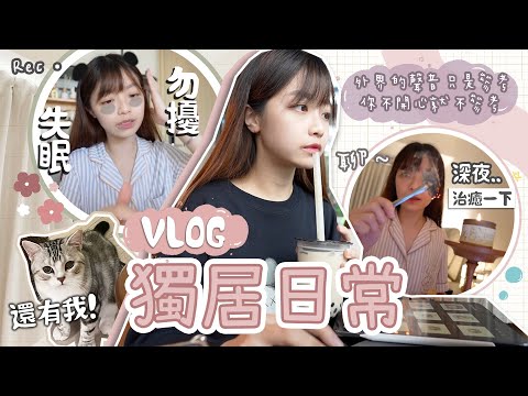 日常獨居Vlog : 失眠整整2個月了怎麼辦🌙外界的聲音只是參考 你不開心就不參考📘深夜治癒一下～..陪我過一天！ | 肥蛙 mandies kwok ​⁠