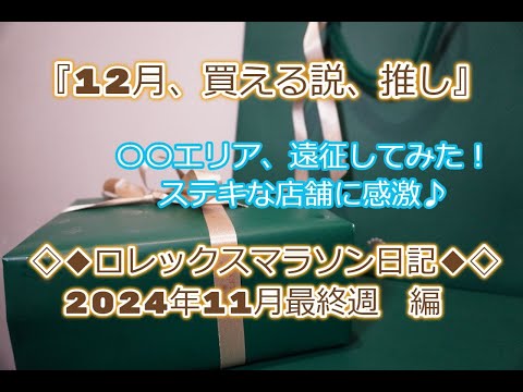 ROLEX◆12月激アツ説◆ロレックスマラソン日記2024年11月最終週編◆〇〇エリア遠征あり◆デイトナ、GMT、サブマリーナー、デイトジャスト、ターコイズ、ペプシ、デイデイト買えますように◆