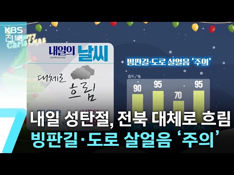 [날씨] 내일 성탄절, 전북 대체로 흐림…빙판길·도로 살얼음 ‘주의’ / KBS  2024.12.24.