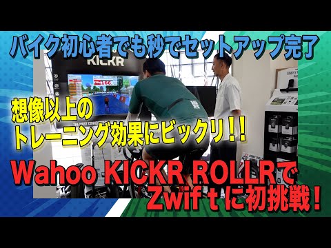 バイク初心者でも秒でセットアップ完了 Wahoo KICKR ROLLRでZwiftに初挑戦！想像以上のトレーニング効果にビックリ‼＃13