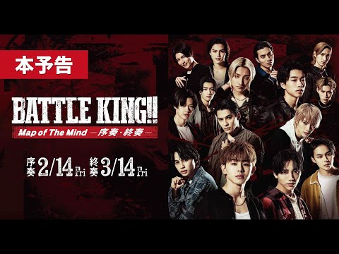 映画『BATTLE KING!! Map of The Mind -序奏・終奏- 』｜本予告【序奏：2月14日(金)　終奏：3月14日(金) 2ヶ月連続公開】