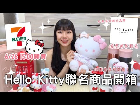 【7-11】可愛爆擊Hello Kitty聯名商品🌟| Ted Baker X Hello Kitty | 超舒適天絲寢具 | 旅行用20吋行李箱  | 實用兼具可愛的立體公仔香氛座