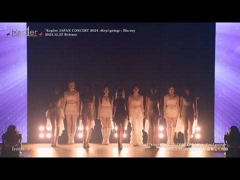 「Kep1er JAPAN CONCERT 2024＜Kep1going＞」Blu-ray収録「Kep1er JAPAN CONCERT 2024 ＜Kep1going＞」Digest Video