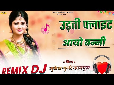 Banni Udati Flight Aaula 4D Brazil Bass Remix बन्नी उड़ती फ्लाइट में आउला DjRemix Uadathi Flait Aai,