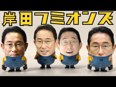 『岸田フミオンズ』歌ってみた(岸田首相 声マネ)