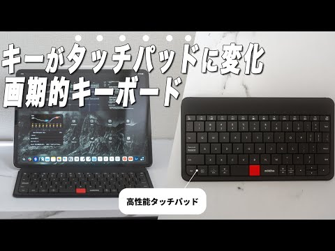 【iPadに最適】タッチパッド搭載のミニマルデザインキーボード【MOKIBO Fusion Keyboard】