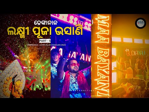 ଢେଙ୍କାନାଳ ଲକ୍ଷ୍ମୀ ପୂଜା ଭସାଣି | Part-5 | Laxmi Puja Bhasani 2024 | Dhenkanal Times #DT