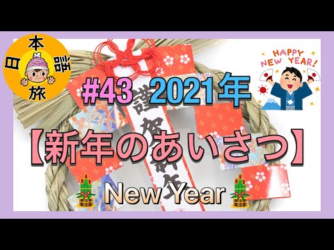 #43【2021年!!新年(しんねん)のあいさつ】Let's Learn Japanese!!(New Year)