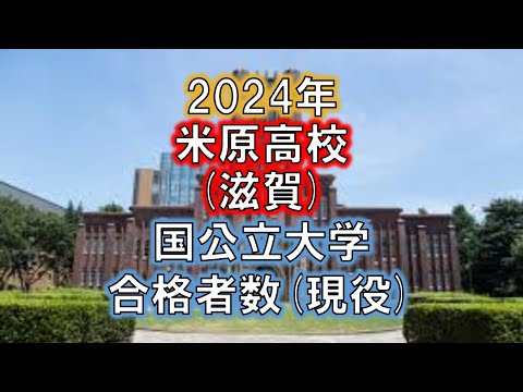 米原高校(滋賀) 2024年国公立大学合格者数(現役)