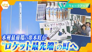 目指せ！過疎の町から初の人工衛星｢軌道投入｣民間では初のロケット発射場！宇宙ビジネスの未来を切り拓く、新たな潮流とは？【ウェークアップ】