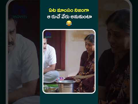 ఆ రుచే వేరు అనుకుంటా నిజంగా ఏట మాంసం 😂#seenugadilovestory #shortfeeds #shortvideo #shortsviral