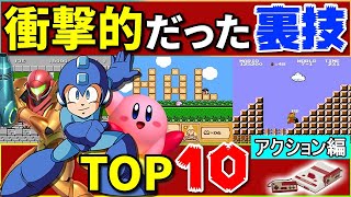 【FC】ファミコン衝撃的だった裏技TOP10【アクション編】