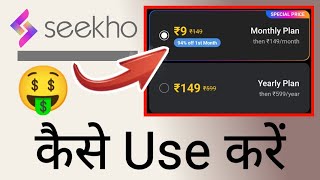 Seekho App Kaise use kare | Seekho App Subscription kaise len | How to use seekho app & subscription