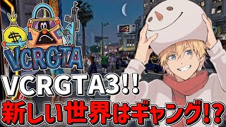 【 VCRGTA3 】 近未来の世界はギャングから！？ 【 にじさんじ/エビオ 】