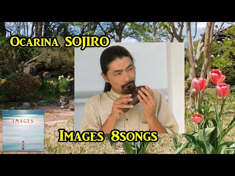 【イメージス / 宗次郎】全8曲　IMAGES / Sojiro 8songs