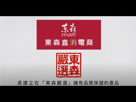 【東森新連鎖事業】用100秒告訴你🗣️東森直消電商為什麼敢大聲說我們不一樣🎤