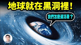 99.99%的人想不到：地球就在黑洞里！我们为什么活着？黑洞里的世界如此豐富精彩！【文昭思緒飛揚323期】