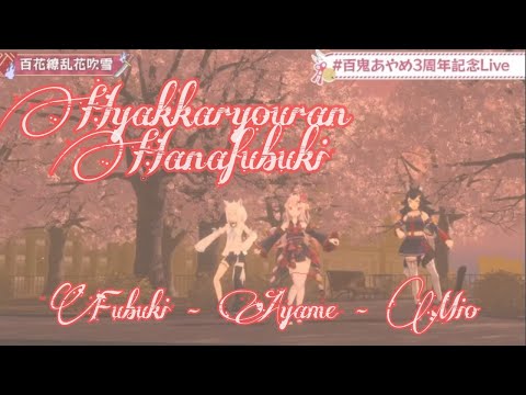 「Hyakkaryouran Hanafubuki」Ayame - Fubuki - Mio | 3D Live