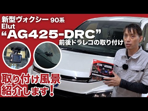 【ノア・ヴォクシー90】見て分かる！前後ドラレコの取付！