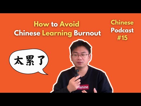 Chinese Podcast #15: How to Avoid Chinese Learning Burnout? 中文学习太累了怎么办？