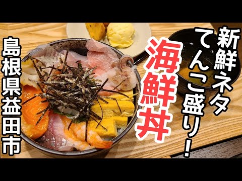 【ますだや】新鮮！美味！相撲頑張った！海鮮丼/炙り海鮮丼/握りを堪能★Seafood rice bowl【島根県益田市】