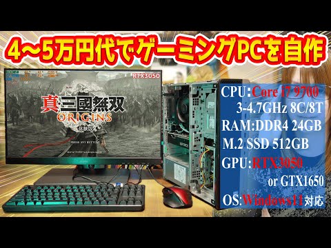 【自作PC】4～5万円代で高性能!!中古パソコンを改造してゲーミングPCを自作する方法【徹底解説】