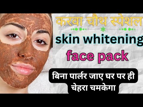 Karwachauth Beauty tips : करवा चौथ पर बिना पार्लर जाए चेहरा ऐसे चमकेगा,glowing skin | skin whitening