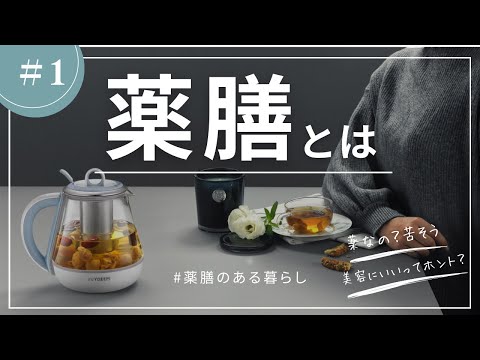 薬膳とは？薬膳粥レシピをご紹介